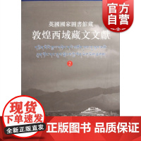 英国国家图书馆藏敦煌西域藏文文献2 上海古籍出版社文物考古