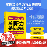 英语听力的逻辑 掌握英语听力背后的逻辑,练就“听力耳”