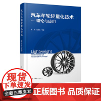 汽车车轮轻量化技术 理论与应用 徐佐 节能减排汽车零部件 未来汽车车轮发展路线图 车轮共性评价与测试技术 汽车工业人员参