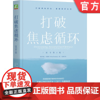 正版 打破焦虑循环 原书第2版 海伦 肯纳利 担忧 恐惧 障碍 CBT控制问题 呼吸控制法 放松 分散注意力 焦虑管