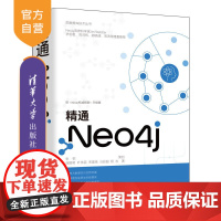 [正版新书] 精通Neo4j 庞国明 清华大学出版社 关系数据库系统