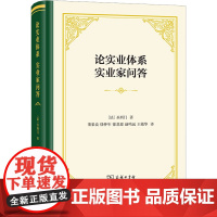 论实业体系 实业家问答 (法)圣西门 著 董果良 等 译 信息与传播理论经管、励志 正版图书籍 商务印书馆