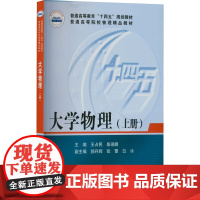 大学物理(上册) 王占民,柴瑞鹏 编 大学教材大中专 正版图书籍 华中科技大学出版社