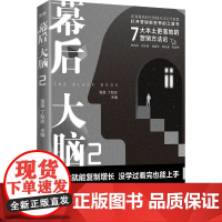 幕后大脑 2 7大本土更落地灯营销方法论 鬼鬼,丁和珍 编 管理其它经管、励志 正版图书籍 企业管理出版社