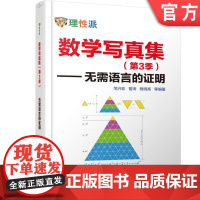 正版 数学写真集 第3季 无需语言的证明 范兴亚 管涛 程晓亮 代数 三角 微积分 解析几何 不等式 整数求和 数列