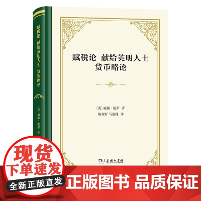 赋税论 献给英明人士 货币略论 (英)威廉·配第 著 陈冬野,马清槐 译 财政/货币/税收经管、励志 正版图书籍 商务印