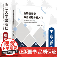 生物信息学与基因组分析入门(浙江省普通高校十三五新形态教材)/李余动/浙江大学出版社