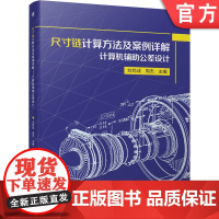 正版 尺寸链计算方法及案例详解 计算机辅助公差设计 刘尚成 周杰 本科基础课教材 9787111715566 机械工