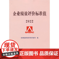 企业绩效评价标准值 2022