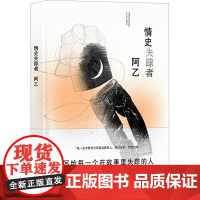 情史失踪者 阿乙 著 短篇小说集/故事集文学 正版图书籍 译林出版社