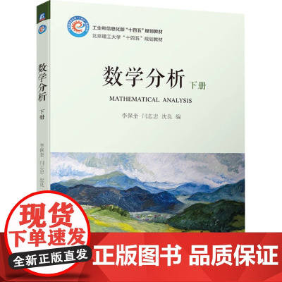 数学分析 下册 李保奎,闫志忠,沈良 编 数学大中专 正版图书籍 机械工业出版社