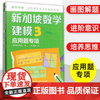 新加坡数学建模3应用题专项小学数学三年级上下册小学生思维训练建模解题同步练习册 小学3年级应用题专项强化训练计算能手天天