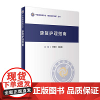 康复护理指南 人卫常规与技术肌肉骨骼治疗技术学儿童吞咽障碍心肺骨关节神经系统内外科疾病帕金森病常见病2022人民卫生出版