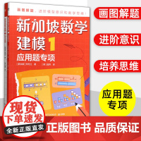 新加坡数学建模1应用题专项小学数学一年级上下册小学生思维训练建模解题同步练习册 小学1年级应用题专项强化训练计算能手天天