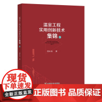 温室工程实用创新技术集锦3 周长吉 著 9787109295469 中国农业出版社 2022年9月