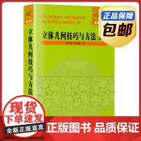 全新正版 立体几何技巧与方法第二版 何万程 孙文彩编 哈尔滨工业大学出版社