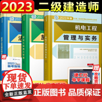 []二建2023年机电教材二级建造师全套装考试书籍历年真题试卷习题集建筑机电公路建设工程施工管理法规建工社新版