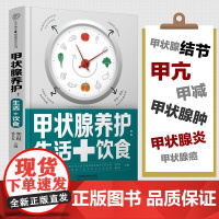 [正版] 甲状腺养护:生活+饮食 关爱甲状腺平衡膳食生活调养膳食平衡健康营养学饮食调理科普指南生活习惯养成状腺炎甲状腺