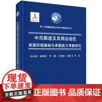 中尼廊道及其周边地区资源环境基础与承载能力考察研究