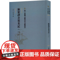 瀛寰译音异名记(3) [清]杜宗预 编 中国通史社科 正版图书籍 文物出版社