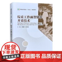 综采工作面智能化开采技术 煤炭高等教育十四五规划教材 应急管理出版社全新正版