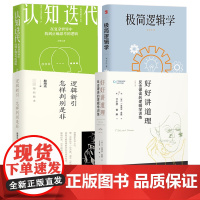 [4册]好好讲道理+逻辑新引怎样判别是非+极简逻辑学+认知迭代 在复杂世界中找到思考的逻辑爱德华戴默刀尔登译逻辑学入门书