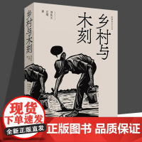 乡村与木刻 刘庆元 左靖 跨媒体艺术丛书 探寻民艺复兴与乡村振兴中木刻创作的当代转换 上海人民美术出版社