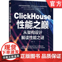 正版 ClickHouse性能之巅 从架构设计解读性 能之谜 陈峰 数据仓库 核心技术 数仓建模 底层数据模型 存储