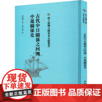 古代中日关系之回溯 中暹关系史 李毓田,黎正甫 著 中国通史社科 正版图书籍 文物出版社