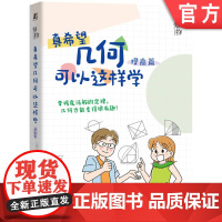 正版 真希望几何可以这样学 提高篇 星田直彦 三角形 四边形 相似 圆 勾股定理 解题方法 数学科学普及经典