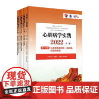 心脏病学实践2022 全7册人卫冠心病心律失常心血管疾病肺血管及周围血管疾病心肌病与心力衰竭人民卫生出版社内科心脏学书籍