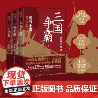 三国争霸(上中下全三册)(跟着渤海小吏,读一部不一样的三国史!有趣、有洞见、有知识点,把人情世故、底层逻辑剖析给你看。)