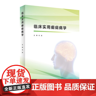 临床实用癫痫病学 2022年11月参考书 9787117326018