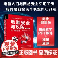 [正版新书] 电脑安全与攻防入门很轻松:实战版 网络安全技术联盟 清华大学出版社