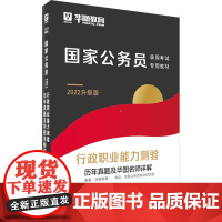 行政职业能力测验历年真题及华图名师详解 2022升级版 华图教育 编 公务员考试经管、励志 正版图书籍