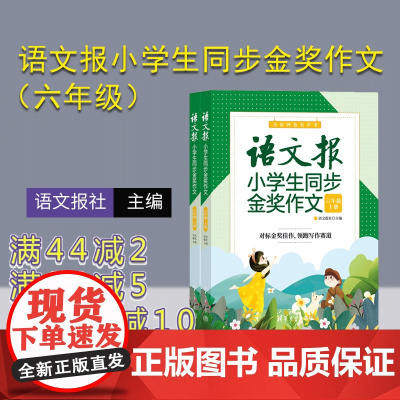 [正版新书] 语文报小学生同步金奖作文(六年级)上下册 语文报社 清华大学出版社 作文课小学 六年级作文报 同步作文范文