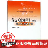 黄达金融学(第4版)学习与考试手册/皮天雷/经济管理类核心课程教材 皮天雷 著 大学教材大中专 正版图书籍