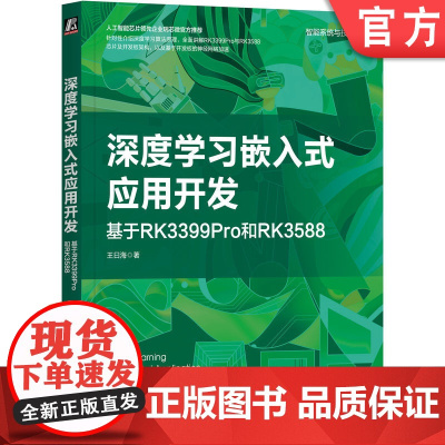 正版 深度学习嵌入式应用开发 基于RK3399Pro和RK3588 王曰海 计算机视觉 自然语言处理 回归 分类问题