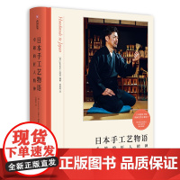 日本手工艺物语 卓越的匠人精神 30+种传统手工艺传承 实物摄影 日本工匠精神 日本传统文化工艺美术书籍