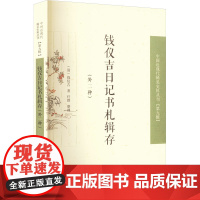 钱仪吉日记书札辑存(外二种) [清]钱仪吉 著 史学理论文学 正版图书籍 凤凰出版社