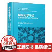 网格化学导论:金属有机框架和共价有机框架