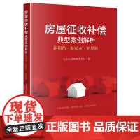 房屋征收补偿典型案例解析:新视角·新观点·新思路