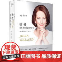 韧性 我担任国家总理的岁月 (澳)朱莉娅·吉拉德(Julia Gillard) 著 周祖为 黄芳 编 何蓉 译 领袖/政