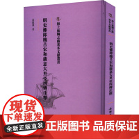 明史佛郎机吕宋和兰意大里亚四传注释 张维华 著 中国通史社科 正版图书籍 文物出版社