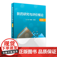 新药研究与评价概论(第2版) 2022年11月参考书 9787117330510