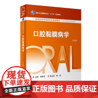 口腔黏膜病学 第二2版 周曾同主编人民卫生出版社9787117216791全国高等研究生学历规划口腔医学专业教材书