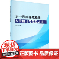 水中目标稀疏稳健方位估计与定位方法 宋海岩 著 交通/运输专业科技 正版图书籍 哈尔滨工程大学出版社