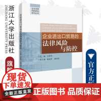 企业进出口贸易的法律风险与防控/企业法律风险防控系列丛书/沈晓鸣/浙江大学出版社