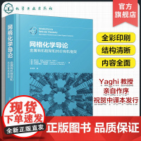 网格化学导论 金属有机框架和共价有机框架 MOF COF MOP 网格化学金属有机共价有机金属有机框架 MOF与COF相