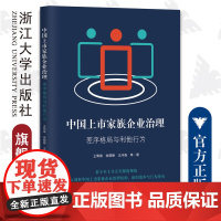 中国上市家族企业治理:差序格局与利他行为/王明琳/徐萌娜/王河森/浙江大学出版社